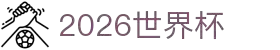 2026世界杯官网投注 - 在线赛事直播与赔率分析 | World Cup